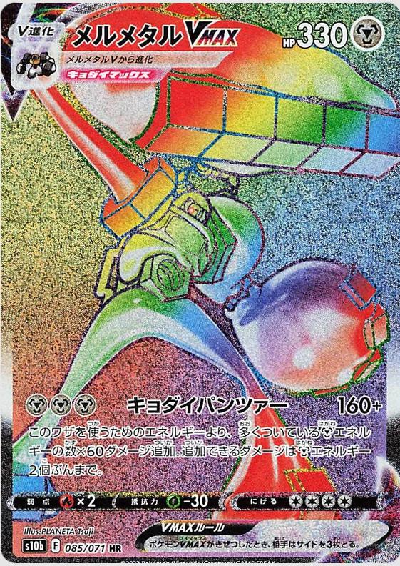 Melmetal VMAX 085/071 HR Pokemon Japanese Go
