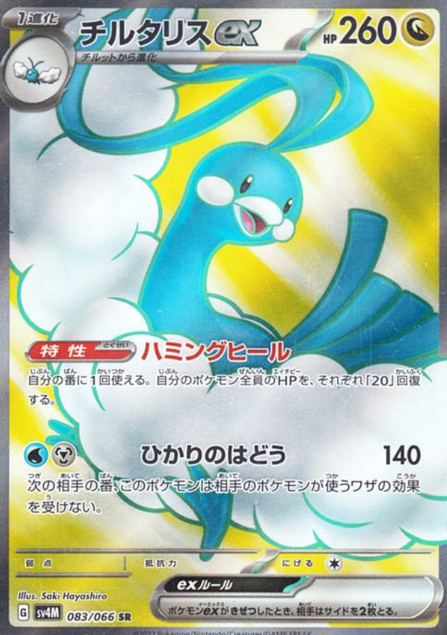Altaria Ex 083/066 SR Future Flash
