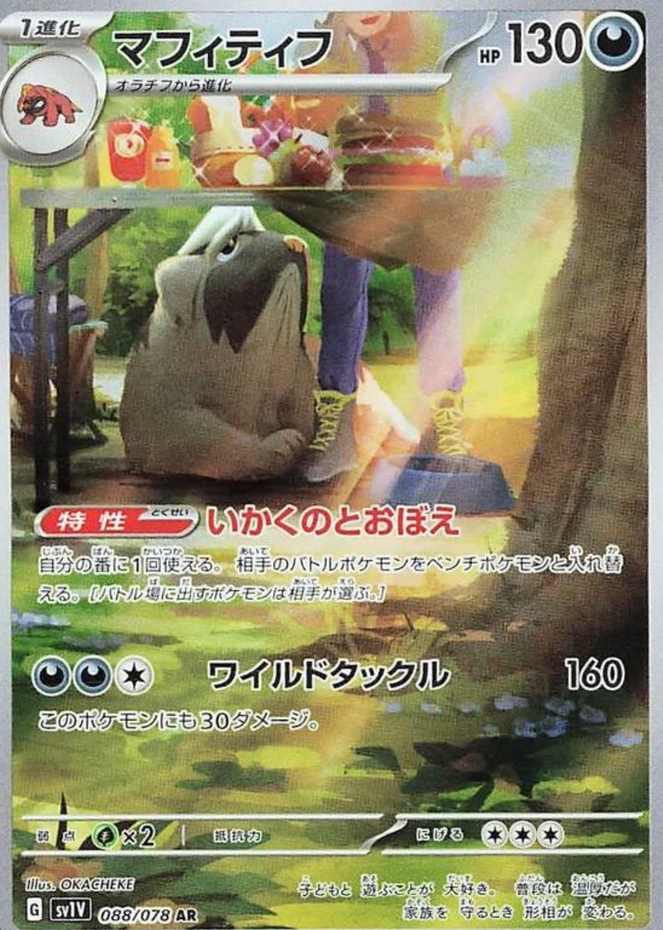 Mabosstiff 088/078 AR Japanese Violet Ex