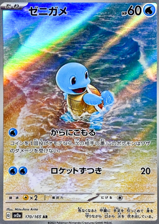 Squirtle 170/165 Art Rare Pokemon Card 151 Japanese sv2a