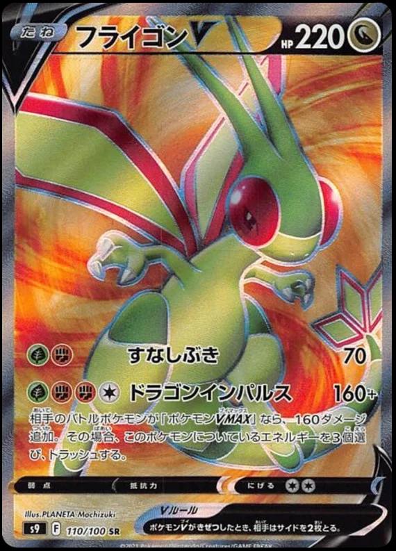 Flygon V 110/100 SR Pokemon Japanese Star Birth