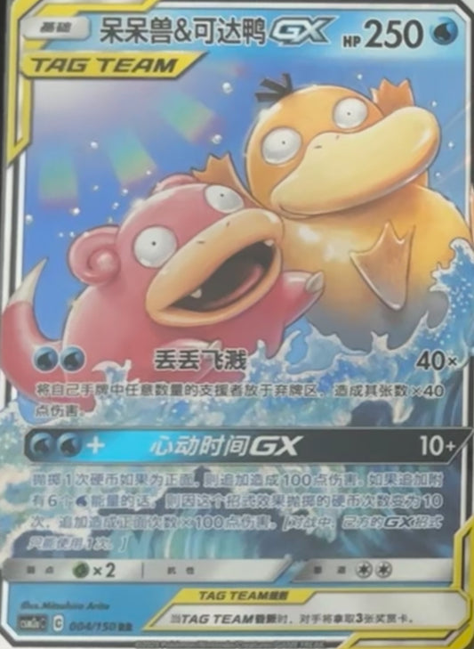 Slowpoke & Psyduck GX 4/150 RR Chinese CSM2AC