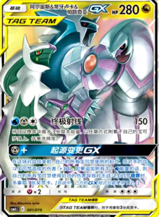 Arceus & Dialga & Palkia GX 36/61 RR Chinese CSM25C