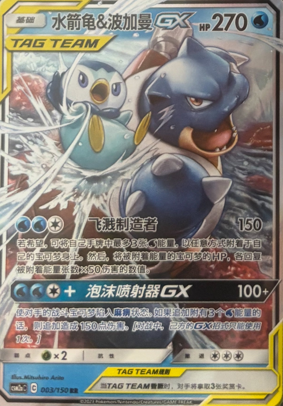 Blastoise & Piplup GX 003/150 RR Chinese CSM2aC