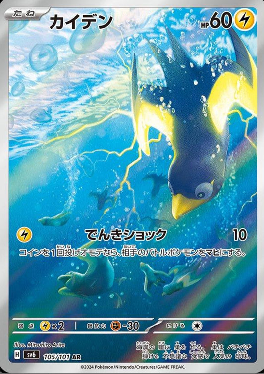 Pokémon Wattrel 105/101 AR Mask of Change