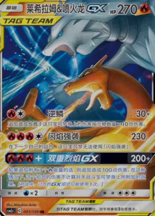 Reshiram & Charizard GX 1/150 RR Chinese CSM2CC