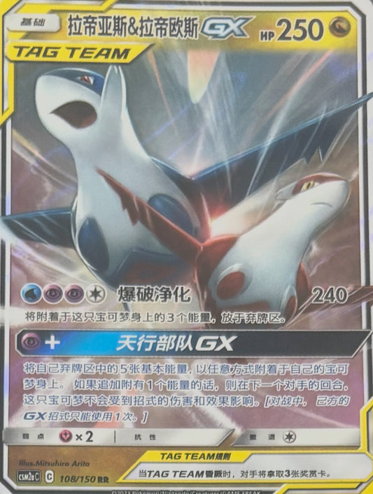 Latios & Latias GX 108/150 RR Chinese CSM2AC