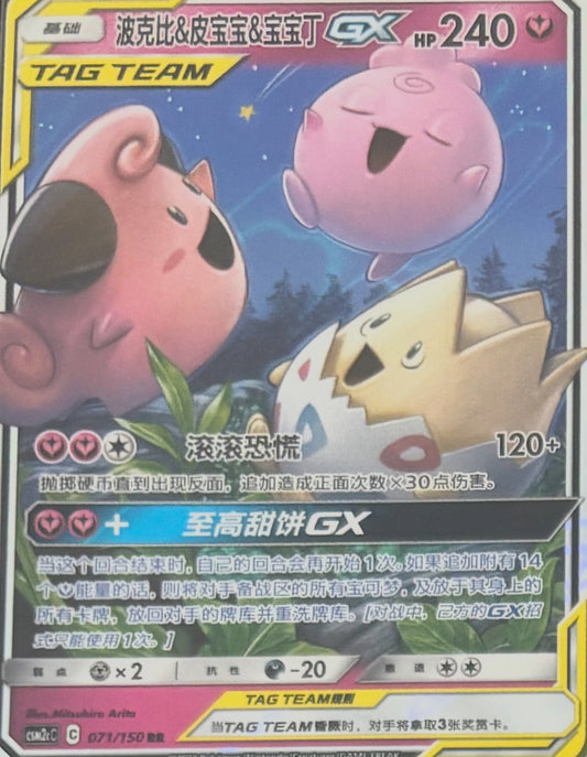 Togepi & Cleffa & Igglybuff GX 71/150 RR Chinese CSM2CC