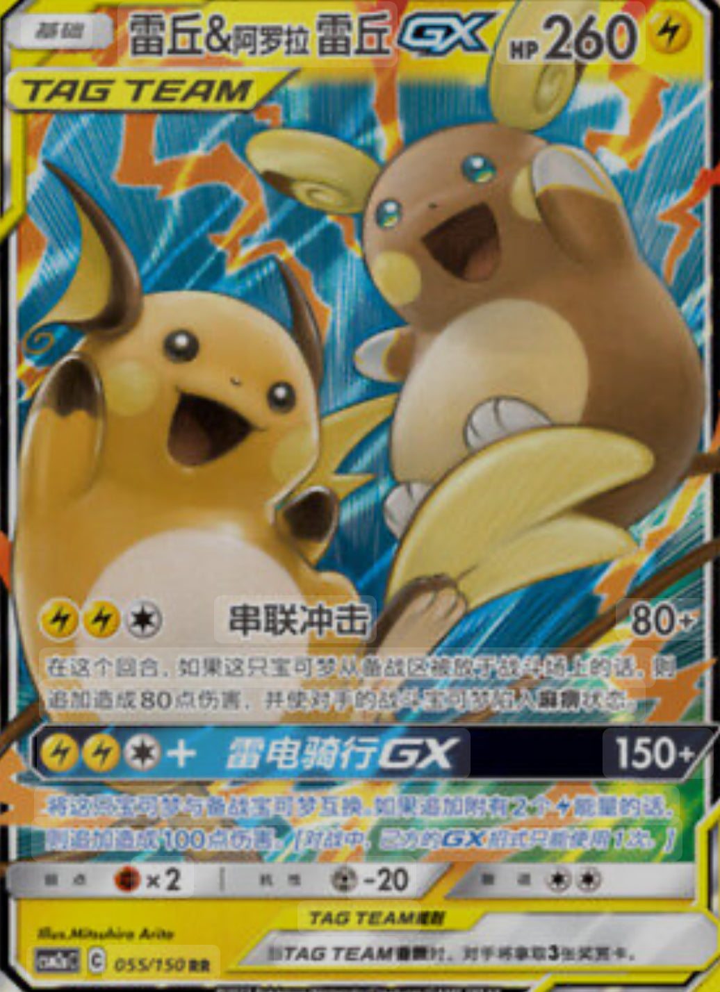 Raichu & Alolan Raichu GX 55/150 RR Chinese CSM2AC