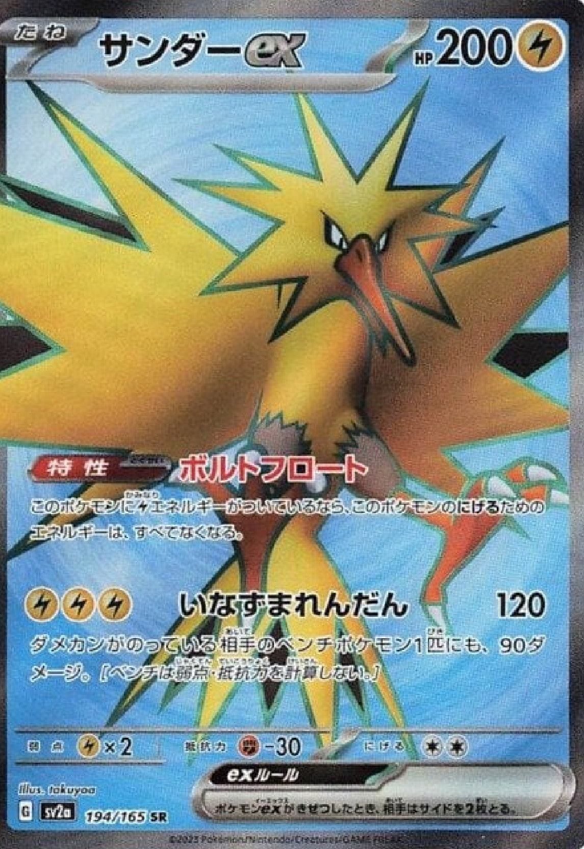 Zapdos EX 194/165 SR Pokemon Japanese Scarlet & Violet 151