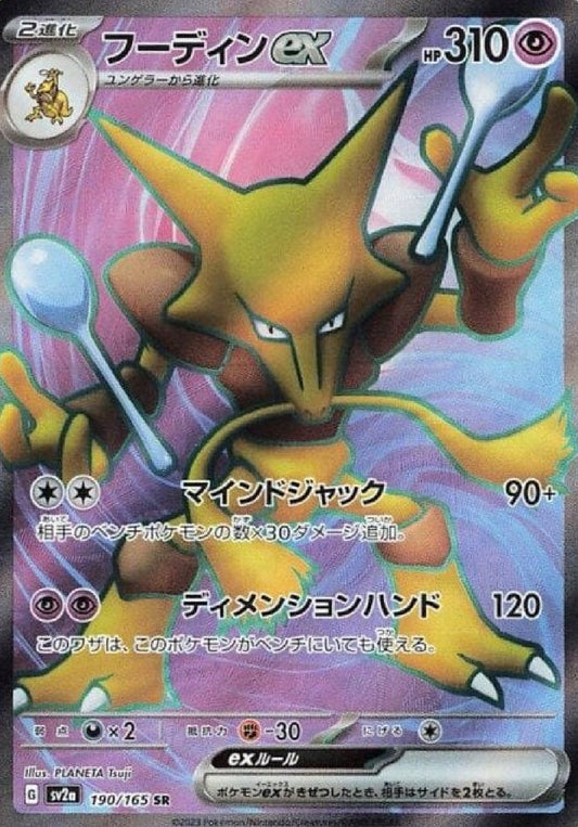 Alakazam EX 190/165 SR Pokemon Japanese Scarlet & Violet 151