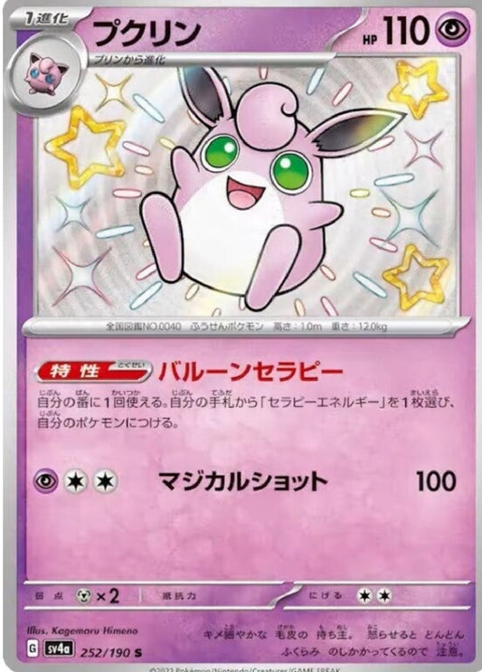 Wigglytuff 252/190 S Pokemon Japanese Shiny Treasure Ex