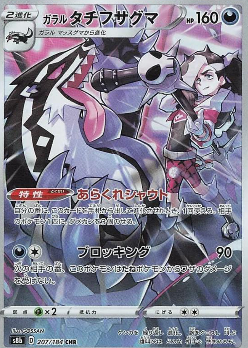 Galarian Obstagoon 207/184 CHR Japanese VMAX Climax