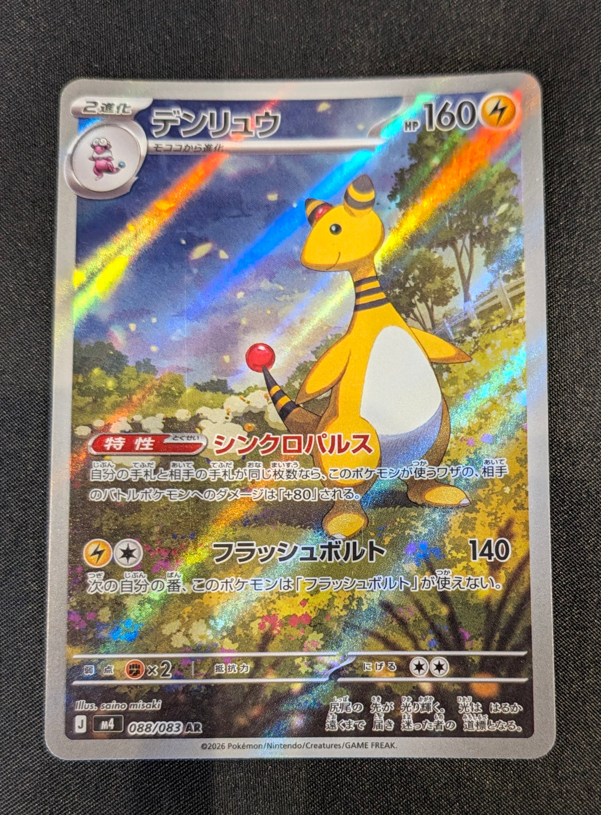 POKEMON SINGLES 088/083 AMPHAROS JAPANESE